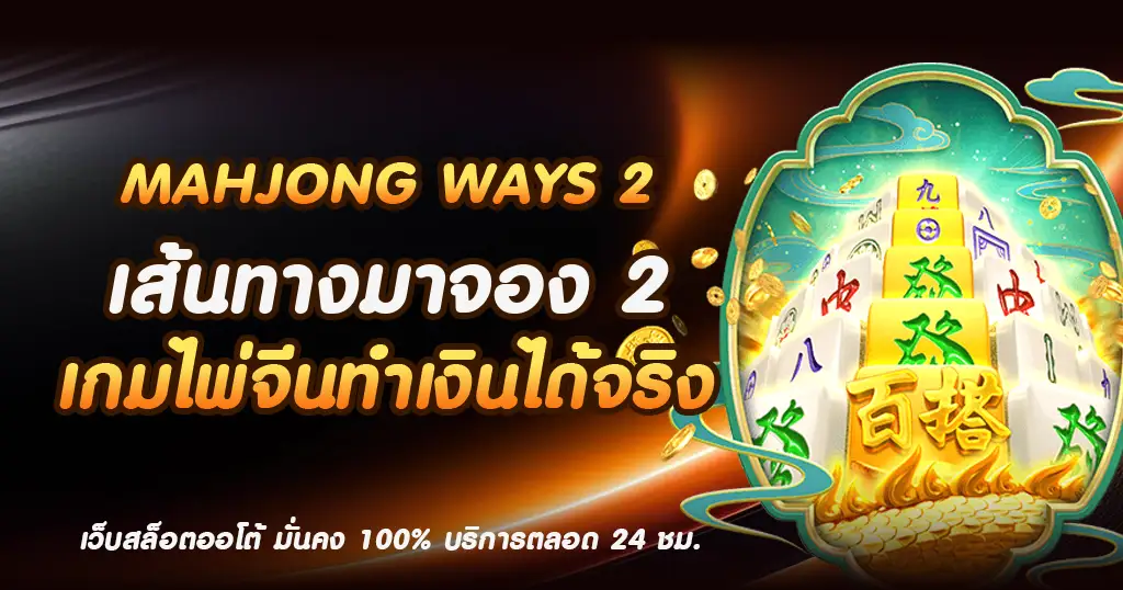 Mahjong Ways 2-cetinari